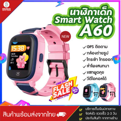 OsakaWatch ใหม่!! ส่งจากไทย Smart Watch A60 นาฬิกาเด็ก นาฬิกาอัจฉริยะ นาฬิกาข้อมือเด็กผู้ชาย ใช้งานได้ทั้ง WIFI + GPS + LBS กันน้ำ กล้องถ่ายรูป วิดีโอดิคอล สมาร์ทวอทช์เด็ก ของแท้100% [จัดส่งไว มีบริการเก็บเงินปลายทาง]
