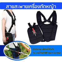 Hot Sale สายสะพาย สายสะพายเครื่องตัดหญ้า ชนิดบ่าคู่ (ลดการปวดเมื่อย) ราคาถูก เครื่อง ตัด หญ้า เครื่อง ตัด หญ้า ไฟฟ้า รถ ตัด หญ้า ตัด หญ้า