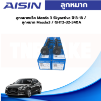 Aisin ลูกหมากแร็ค Mazda 3 Skyactive ปี13-18 / ลูกหมาก Mazda3 / GHT2-32-340A