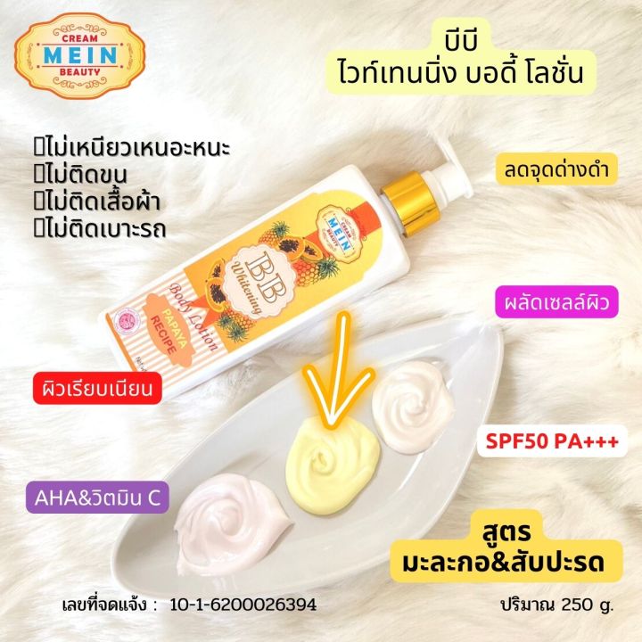 3-ขวด-mein-beauty-bb-whitening-body-lotion-spf50-pa-ครีมมีอิน-บิวตี้-บีบี-ไวท์เทนนิ่ง-บอดี้-โลชั่น-250ml