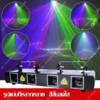 Four-hole Four-color line laser ไฟเลเซอร์สี่ลำแสง เลเซอร์บาร์ ไฟเวที ไฟปาร์ตี้ เอฟเฟกต์ลวดลาย เลเซอร์ 4หัว ไฟดิสโก้ เลเซอร์ 4 รู