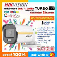 กล้องวงจรปิด Hikvision รุ่น DS-2CE10DF3T-FS 2MP ColorVu Audio Fixed Mini Bullet Camera 2 ล้านพิกเซล มีไมค์ในตัว ภาพสี กล้องสี ตลอด 24 ชม ใช้กับเครื่องบันทึก 2ล้านพิกเซล