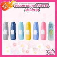 [1 แท่ง] ยาดม ตรา พาสเทล ชนิดพกพา PASTEL ยาดมแบมแบม ฝาไม่หาย เย็นชื่นใจ [1.5 มล.]