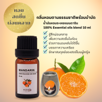 MAYU Scents น้ำมันหอมระเหย แมนดาริน น้ำมันอโรม่า น้ำหอมสปา อโรม่า กลิ่นบำบัด อโรมาเธอราพี 100% Pure Essential oil blend