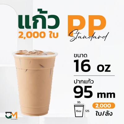 แก้วPP 16 ออนซ์ แก้วชานมไข่มุก  (2,000ใบ) แก้วโคอิเตะ แก้วkoi