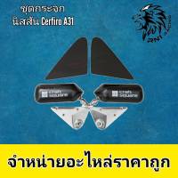 กระจกมองข้าง คราฟสแคว แป้นดำเรียบ NISSAN Cerfiro A31 ครบชุด (กระจกคราฟสแคว+แป้นดำเรียบ+ น๊อตพร้อมติดตั้ง) กระจกงานกล่องขาวคาร์บอนฟิล์ม