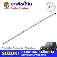 คิ้วรีดน้ำใน หน้า-ซ้าย Suzuki Caribian SJ410 SJ413 1981-98 ซูซูกิ คาริเบียน ยางรีดน้ำขอบกระจก ยางขอบหน้าต่าง คุณภาพดี ส่งไว