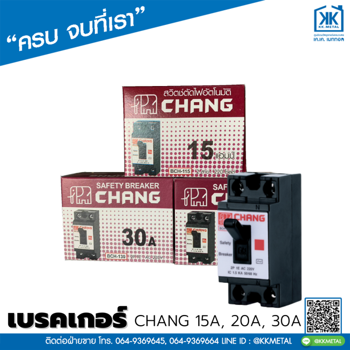 เบรคเกอร์-สวิตซ์ตัดไฟอัตโนมัติ-เซฟตี้เบรคเกอร์-chang