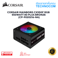 CORSAIR MAINBORD CX550F RGB  550WATT 80 PLUS BRONZE (CP-9020216-NA)