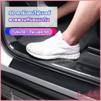 Sweet Belly   เทปนาโนกันรอย เทปคาร์บอนไฟเบอร์ 5D ป้องกันรอย เทปเคฟล่า ติดขอบ car door bumper strip