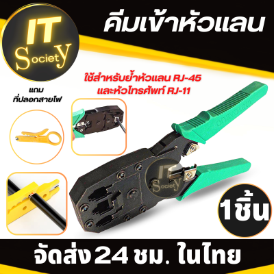 คีมย้ำหัวแลน คีมเข้าหัวแลน คีมย้ำสายไฟและสายเคเบิ้ล แถมฟรี ที่ปลอกสายไฟ Cable crimping pliers คีมบีบสาย ปลอกสายไฟ ที่ย้ำหัวแลน RJ-45 RJ-11 คีมบีบหัว