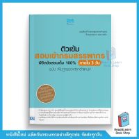 ติวเข้ม สอบเข้ากรมสรรพากร พิชิตข้อสอบเต็ม 100% ภายใน 3 วัน ฉบับ พื้นฐานของทุกตำแหน่ง