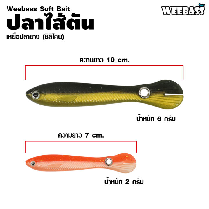 อุปกรณ์ตกปลา-weebass-เหยื่อปลายาง-รุ่น-ปลาไส้ตัน-5ชิ้น-เหยื่อยาง-หนอนยาง-ปลายาง