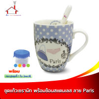 แก้วเซรามิก + ช้อนสแตนเลส พร้อมกล่องของขวัญ (ลายParis) + กระปุกคุ๊กกี้ 1 ใบ