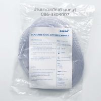 สายออกซิเจน ใส่จมูก ยาว 2 เมตร ยี่ห้อ Solida สาย Oxygen Nasal Cannula สายให้ออกซิเจน ทางจมูก สายแคนนูล่า