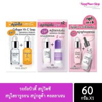 รอยัล บิวตี้ โซป Royal Beauty Soap  (สบู่คอลลาเจนวิตซี/สบู่ไฮยาเข้มข้น/สบู่กลูต้าคอลลาเจน)