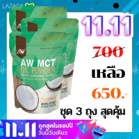 (ชุด 3 ถุง สุดคุ้ม) Mct oil ผงน้ำมันมะพร้าวสกัดเย็น ผอมง่าย เร่งเผาผลาญ คีโต IF ไฟเบอร์ ไขมันดี (พร้อมส่ง)