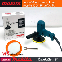 เครื่องขัดสีรถยนต์ Makita ขนาด 5 นิ้ว รุ่น GV6010 แถมฟรีผ้าขนแกะ 1ชิ้น tool มีประกัน เครื่องขัดสีรถ เครื่องขัดเงา-