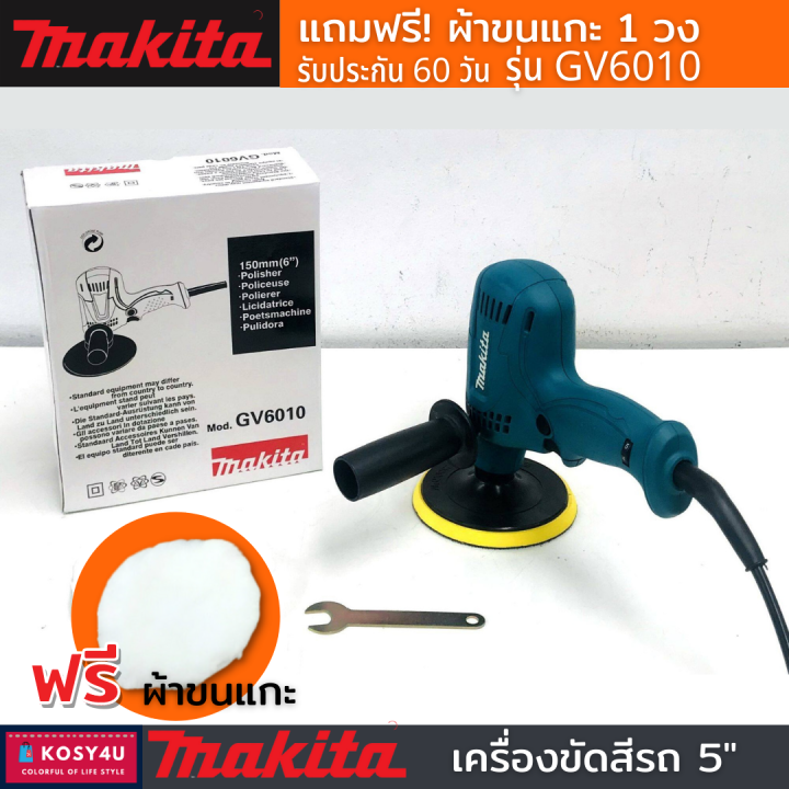 เครื่องขัดสีรถยนต์-makita-ขนาด-5-นิ้ว-รุ่น-gv6010-แถมฟรีผ้าขนแกะ-1ชิ้น-tool-มีประกัน-เครื่องขัดสีรถ-เครื่องขัดเงา