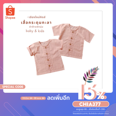 เสื้อแขนสั้นกระดุมกะลา-สีพื้นพาทเทล