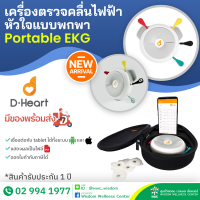 เครื่องตรวจคลื่นไฟฟ้าหัวใจแบบพกพา Portable EKG D-Heart ตรวจได้ทั้งแบบ 8 Lead และ 12 Lead เครื่องตรวจ ECG แบบพกพา แม่นยำ อ่านผล EKG ได้ทันที รับประกัน 1 ปี