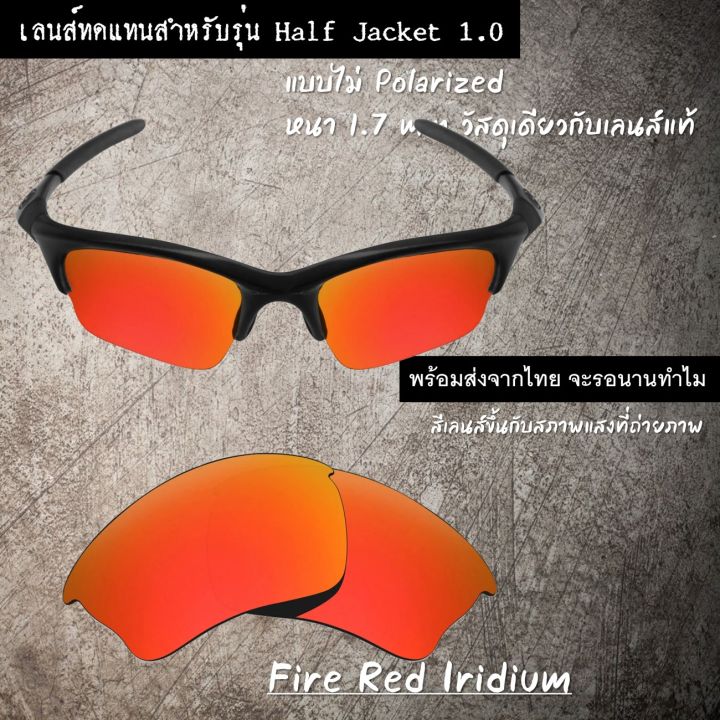 อะไหล่เลนส์-แว่นกันแดด-รุ่น-half-jacket-ไม่-polarized-เลนส์ทดแทน