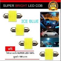 หลอดไฟในเก๋ง LED 12V ไฟCOB แบบแคปซูล (สีไอซ์บลู) 2หลอด