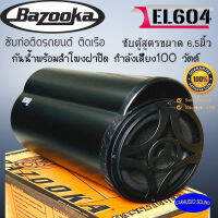 [ ลดกระหน่ำ ] BAZOOKA รุ่น EL604 ซับท่อติดรถยนต์ ติดเรือ ขนาด6.5นิ้ว ซับตู้สูตร6.5นิ้ว กันนำพร้อมลำโพงฝาปิด200 วัตต์ ดีไซน์สวย คุณภาพเยี่ยม