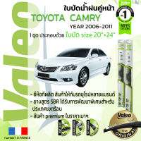 ?อันดับหนึ่งจากฝรั่งเศส?  ใบปัดน้ำฝน คู่หน้า VALEO FIRST frameless รุ่นตะขอ ก้านอ่อน  สำหรับรถ TOYOYA CAMRY ขนาด 20”+24” ปี 2006-2011 แคมรี่ 06,07,08,09,10,11