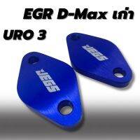 แผ่นอุด egr ดีแมค สีน้ำเงิน URO1 U2 U3 ดีแม็ค ปี2005-2013 เครื่องคอมมอนเรล จำนวน 2 ชิ้น