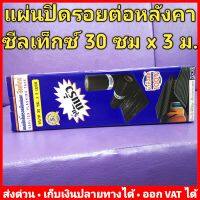 แผ่นปิดรอยต่อ หลังคา กันรั่ว กันซึม 30 ซม x 3 เมตร ซิลเท็กซ์ SEALTEX 8858836800095