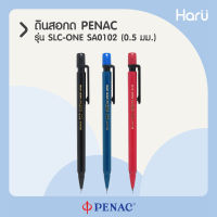 Penac SAO102 ดินสอกด 0.5 มม. ระบบยืดหยุ่นที่ปรายปากทำให้ไส้ดินสอไม่หักง่ายเวลาเขียน