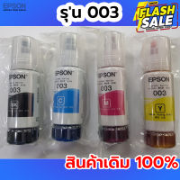 EPSON 003 เอปสัน หมึกแท้ 100% Original 4สี BK, C, M, Y  ไม่มีกล่อง ใช้กับเอปสันรุ่น L1110 L1210 L1216 L1250 L1256 L3100 #หมึกสี  #หมึกปริ้นเตอร์  #หมึกเครื่องปริ้น hp #หมึกปริ้น  #ตลับหมึก