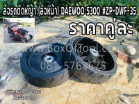 ล้อรถตัดหญ้า (ล้อหน้า) DAEWOO 5300 #ZP-DWF-35 คู่ละ