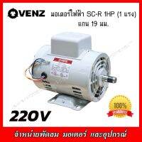 VENZ มอเตอร์ไฟฟ้า SC-R 1HP (1แรง) 220V. สำหรับปั๊มลม สว่านแท่น แกน 19 มม.