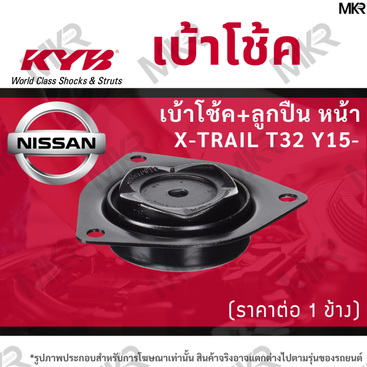 kyb-เบ้าโช้คหน้า-ยางเบ้าโช้ค-ลูกปืนเบ้าโช้คแท้-หน้า-nissan-x-trail-t32-y15