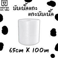 บับเบิ้ล Air bubbel พลาสติกกันกระแทก ขนาด65x100เมตร ผลิตใหม่ทุกวัน สต็อกเเน่น พร้อมส่ง!!!!!!!