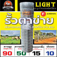 รั้วตาข่ายแรงดึง รั้วตาข่าย บังทอง 90F (สูง 90cm. ยาว 50m.) รุ่น Light ครบ ถูก ดี ประหยัดค่าใช้จ่าย