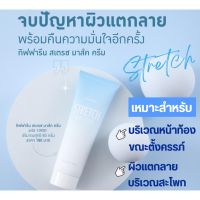 ครีมทาท้องลาย STRETCH MARK CREAM GIFFARINE ครีมป้องกันท้องลาย ป้องกันขาลาย คนท้องทาได้