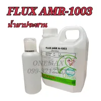 น้ำยาประสาน FLUX AMR-1003 เหมาะสำหรับบัดกรี ใช้กับหัวเเร้ง