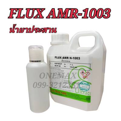 น้ำยาประสาน FLUX AMR-1003 เหมาะสำหรับบัดกรี ใช้กับหัวเเร้ง