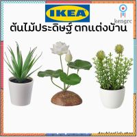 IKEA อิเกีย ต้นไม้กระถางประดิษฐ์ ต้นไม้ปลอมพร้อมกระถาง ต้นไม้อิเกีย ต้นไม้ปลอม ต้นไม้แต่งห้อง ต้นไม้ตกแต่งบ้าน สินค้ามีจำนวนจำกัด