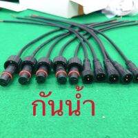 สายไฟDCผู้-เมียแบบกันน้ำยาว30cm​ ล็อค​2pin (5คู่10เส้น)