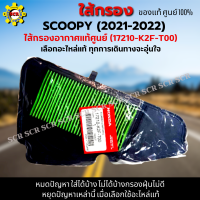 ไส้กรองอากาศ SCOOPY-i (2021-2022) กรองอากาศ SCOOPY-i (2021-2022) ใส้กรองอากาศแท้ รหัส 17210-K2F-T00 อะไหล่แท้ศูนย์100% ใช้ของแท้ดักฝุ่นละอองได้ดีกว่า