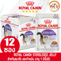 [85gx12ซอง] Royal Canin อาหารเปียก สูตร STERILISED (JELLY) แมวโตทำหมัน อายุ 1 ปีขึ้นไป ขนาด 85gx12ซอง