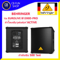 BEHRINGER รุ่น EUROLIVE B1200D-PRO ลำโพงซับ Active 12นิ้ว Class-D กำลังขับ 500 วัตต์ สินค้าใหม่ ทุกชิ้นของแท้100%