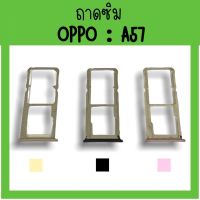 ถาดใส่ซิม Oppo A57 ซิมนอกA57 ถาดซิมออปโป้A57 ถาดซิมนอกออปโป้A57 ถาดใส่ซิมOppo ถาดซิมออปโป้A57 ถาดซิมOppoA57 **สินค้ามีพร้อมส่ง**