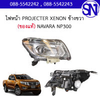 ไฟหน้า R PROJECTER XENON +กล่อง+หลอด NAVARA NP300 2014 - 2018 ของแท้ ของถอด สภาพสินค้าตามในรูป  ** กรุณาแชทสอบถามก่อนสั่งซื้อ **