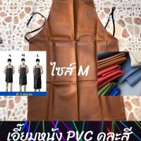 เอี๊ยมกันเปื้อน SIZE M รุ่น AMสี (1 ชิ้น) ผ้ากันเปื้อนหนังpvc, เอี๊ยมขายของ, เอี๊ยมกันเปื้อนโรงงาน, ผ้ากันเปื้อนหนัง