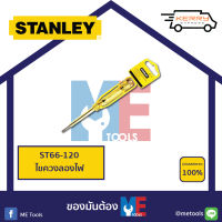 STANLEY ไขควงลองไฟ 100-500 โวลต์ 7.5 นิ้ว  66-120 *ของแท้*